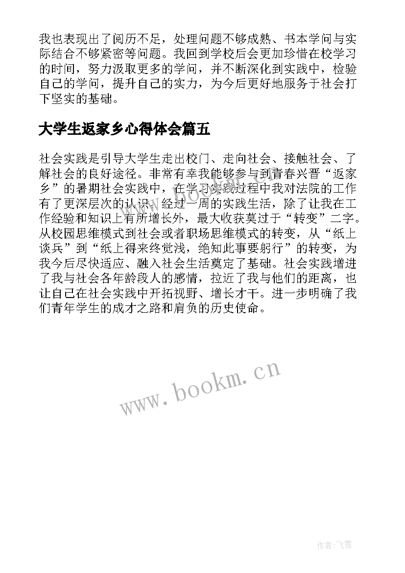 大学生返家乡心得体会 大学生暑期返家乡社会实践心得体会完整版(汇总5篇)