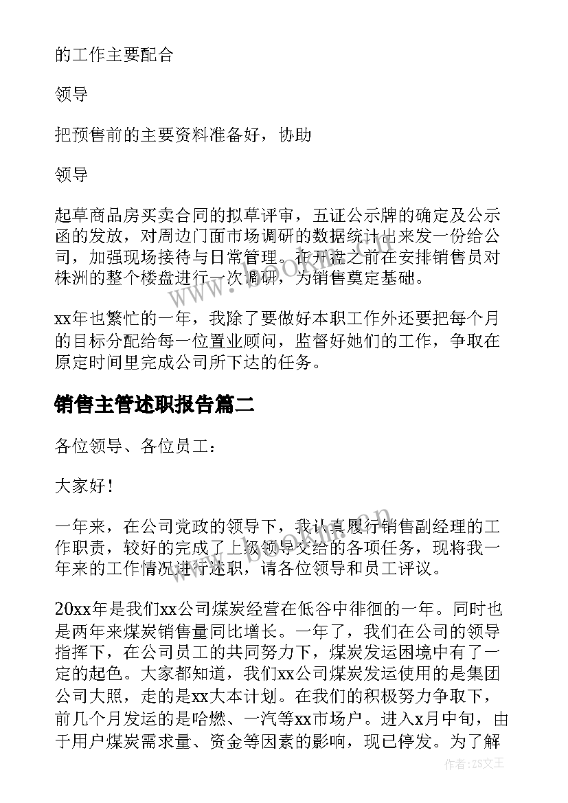 最新销售主管述职报告(实用6篇)