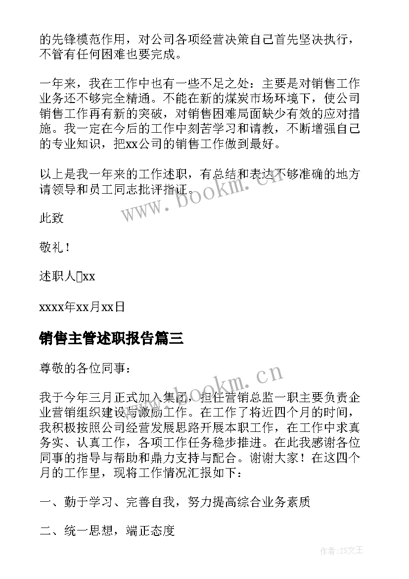 最新销售主管述职报告(实用6篇)