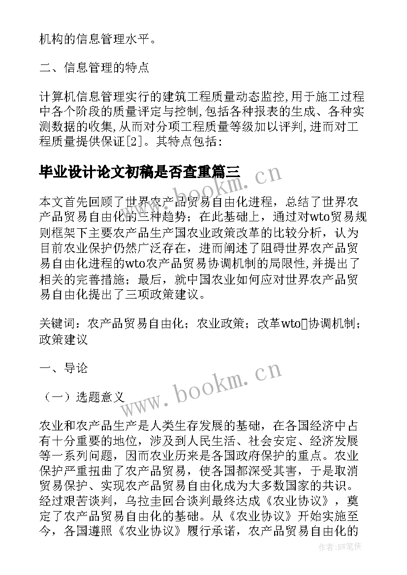 2023年毕业设计论文初稿是否查重 工程质量论文初稿(实用7篇)