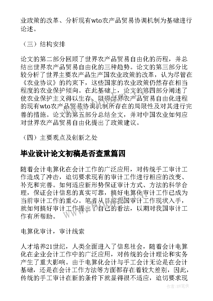 2023年毕业设计论文初稿是否查重 工程质量论文初稿(实用7篇)