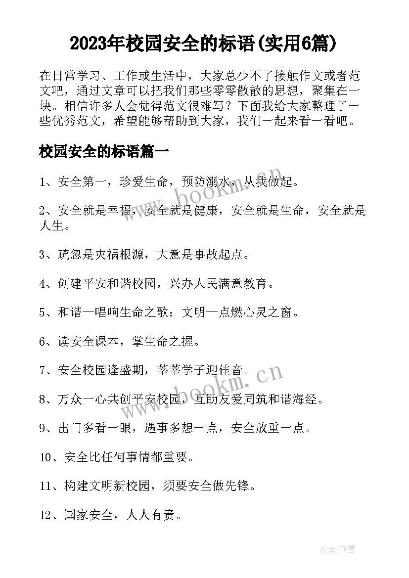 2023年校园安全的标语(实用6篇)