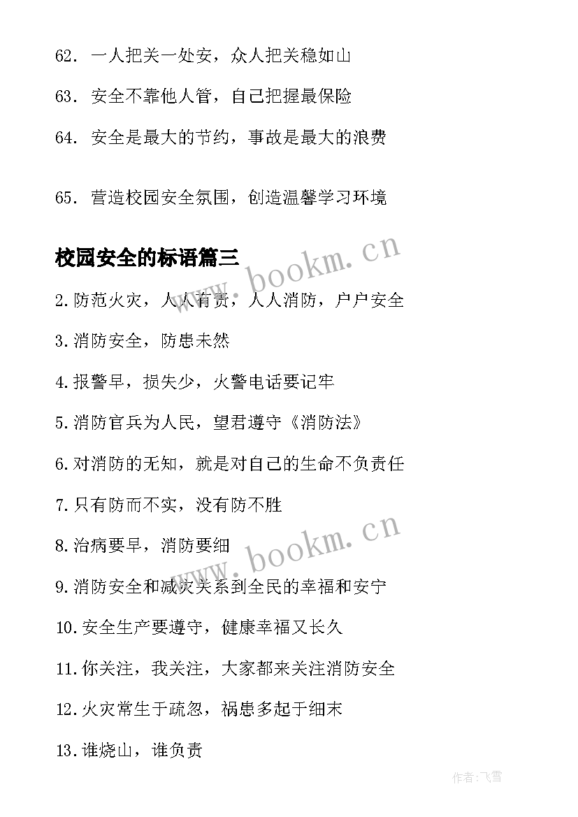 2023年校园安全的标语(实用6篇)