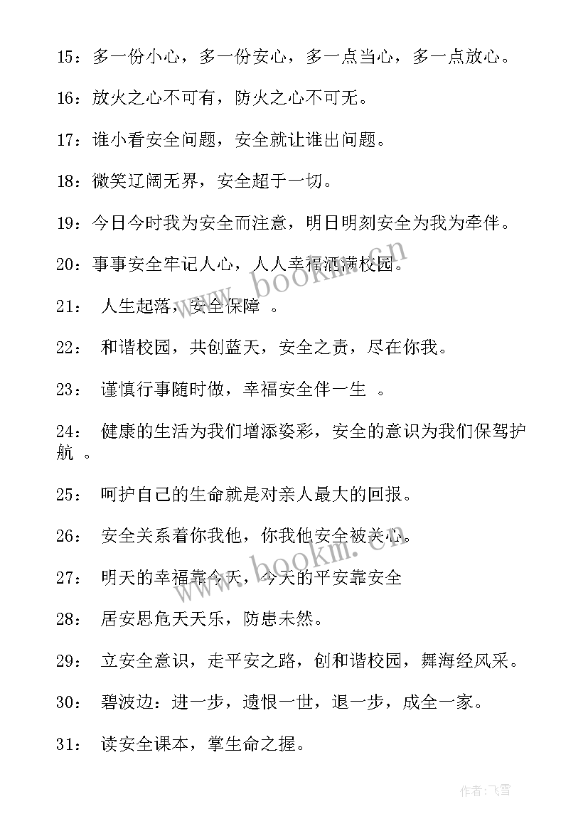 2023年校园安全的标语(实用6篇)