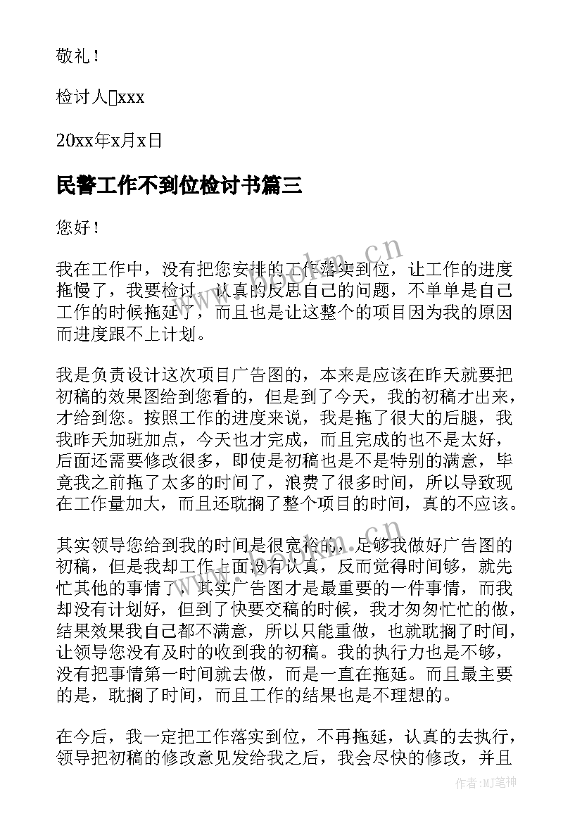 最新民警工作不到位检讨书(实用8篇)