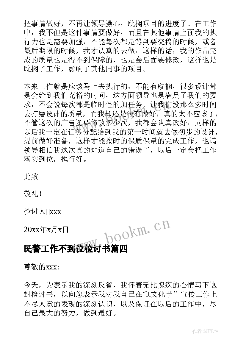 最新民警工作不到位检讨书(实用8篇)