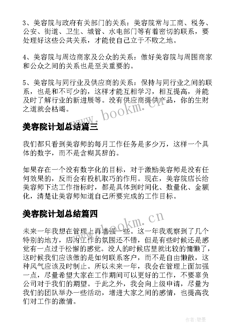 美容院计划总结 美容院工作计划(优秀6篇)