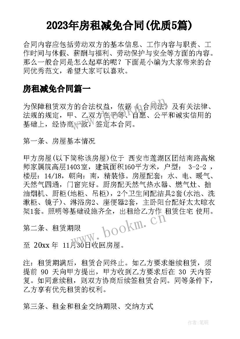 2023年房租减免合同(优质5篇)