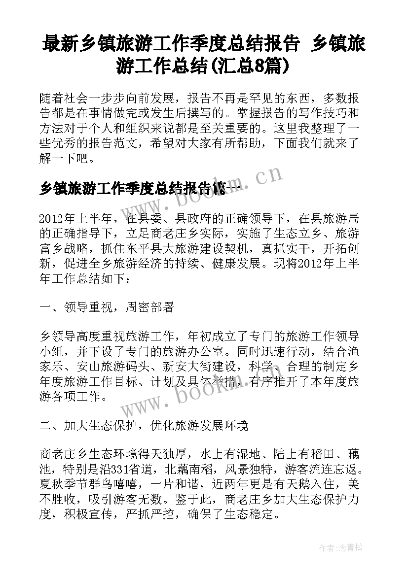 最新乡镇旅游工作季度总结报告 乡镇旅游工作总结(汇总8篇)