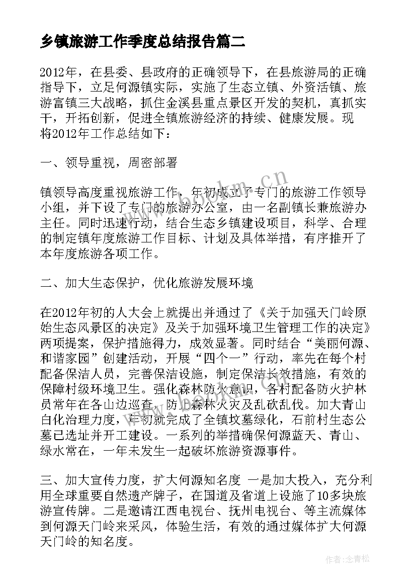 最新乡镇旅游工作季度总结报告 乡镇旅游工作总结(汇总8篇)