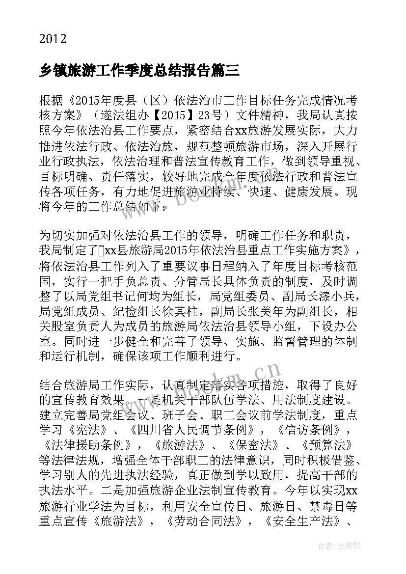 最新乡镇旅游工作季度总结报告 乡镇旅游工作总结(汇总8篇)