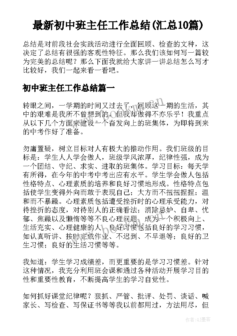 最新初中班主任工作总结(汇总10篇)