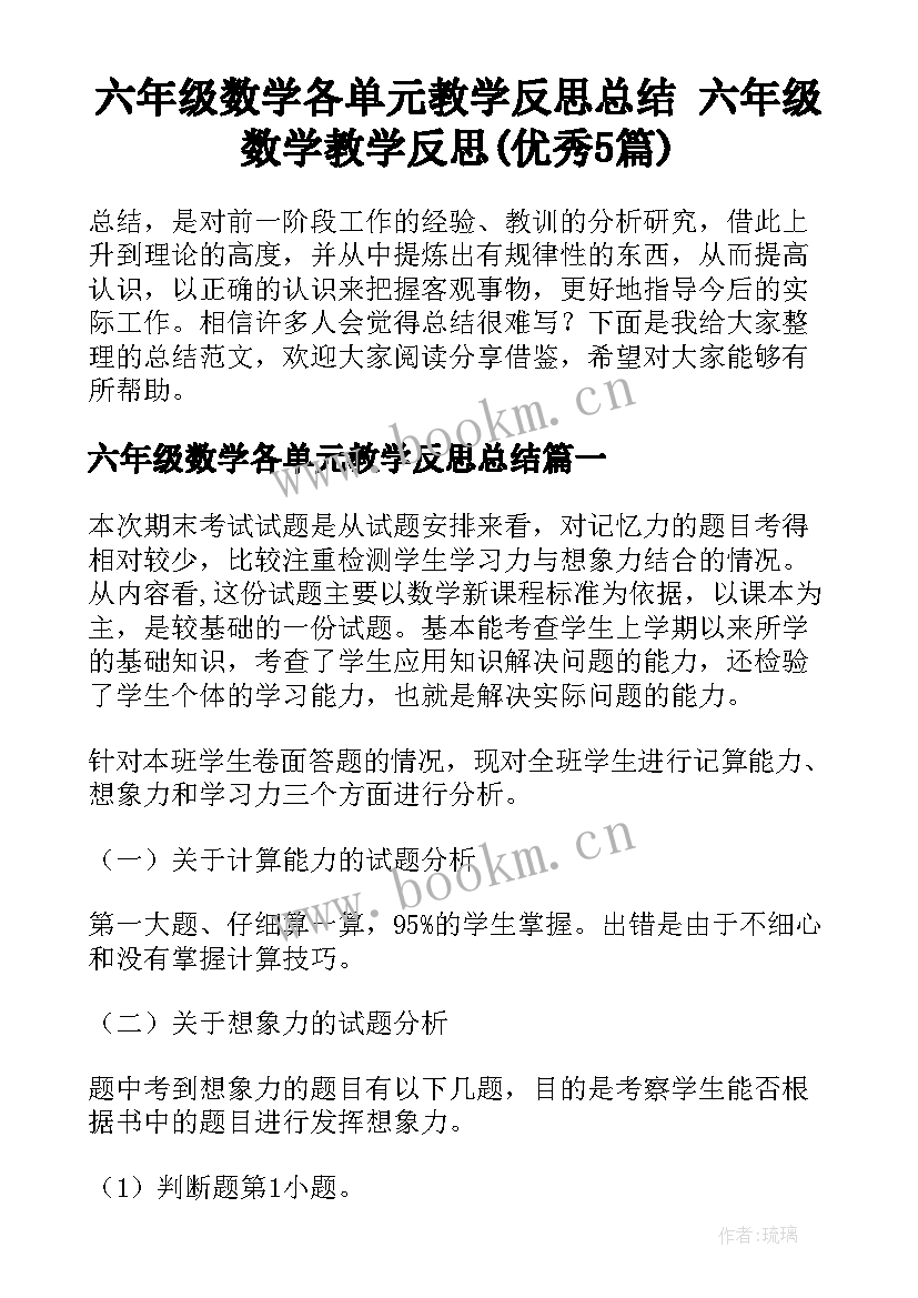 六年级数学各单元教学反思总结 六年级数学教学反思(优秀5篇)