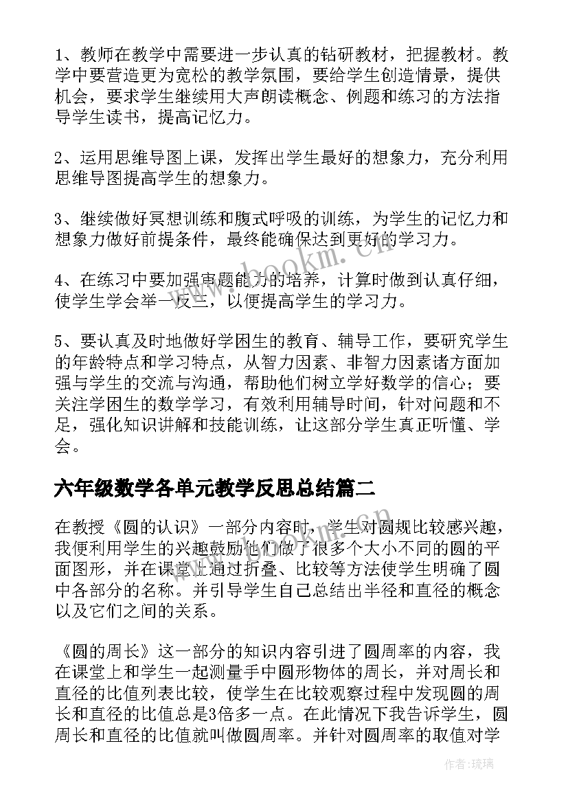 六年级数学各单元教学反思总结 六年级数学教学反思(优秀5篇)