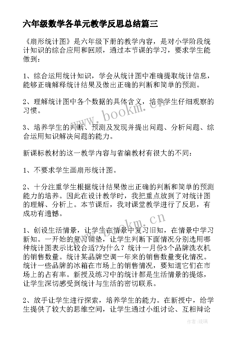 六年级数学各单元教学反思总结 六年级数学教学反思(优秀5篇)