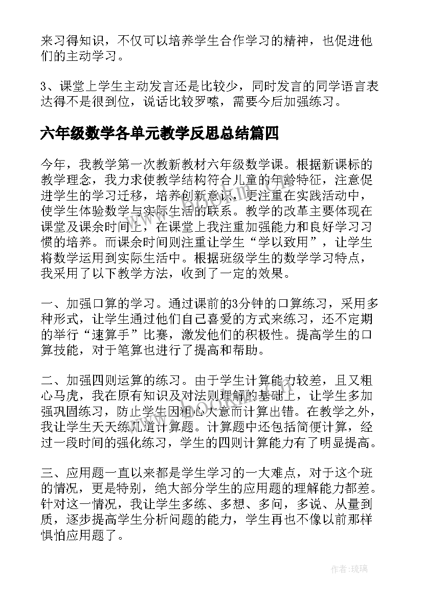 六年级数学各单元教学反思总结 六年级数学教学反思(优秀5篇)