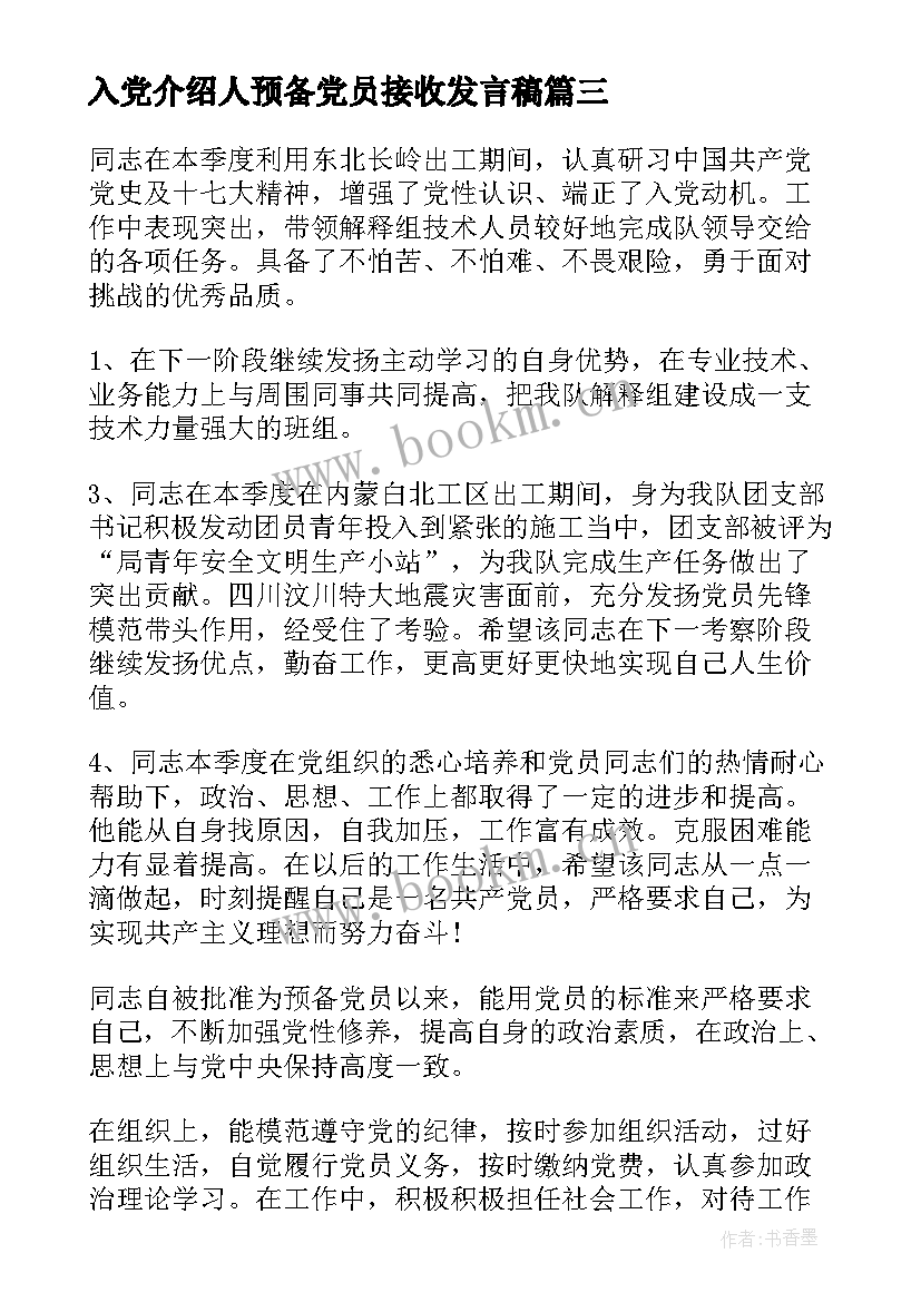 最新入党介绍人预备党员接收发言稿(模板5篇)