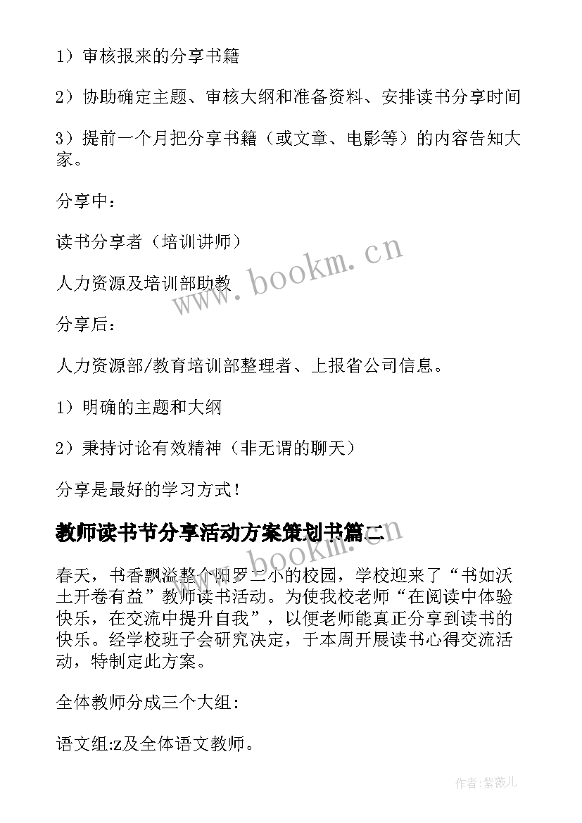 2023年教师读书节分享活动方案策划书(模板5篇)