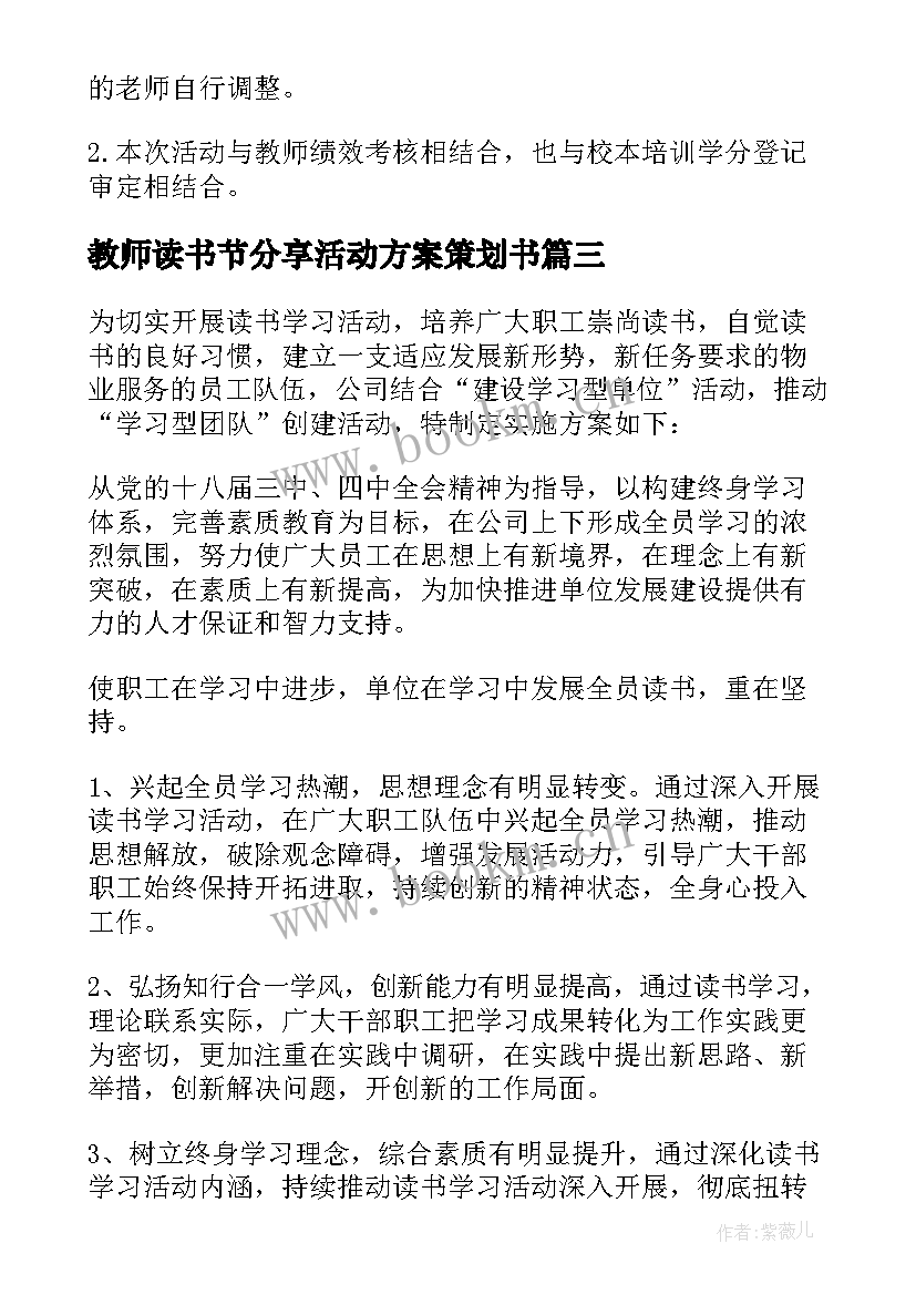 2023年教师读书节分享活动方案策划书(模板5篇)