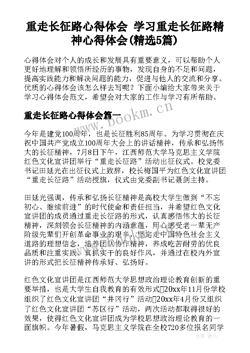 重走长征路心得体会 学习重走长征路精神心得体会(精选5篇)