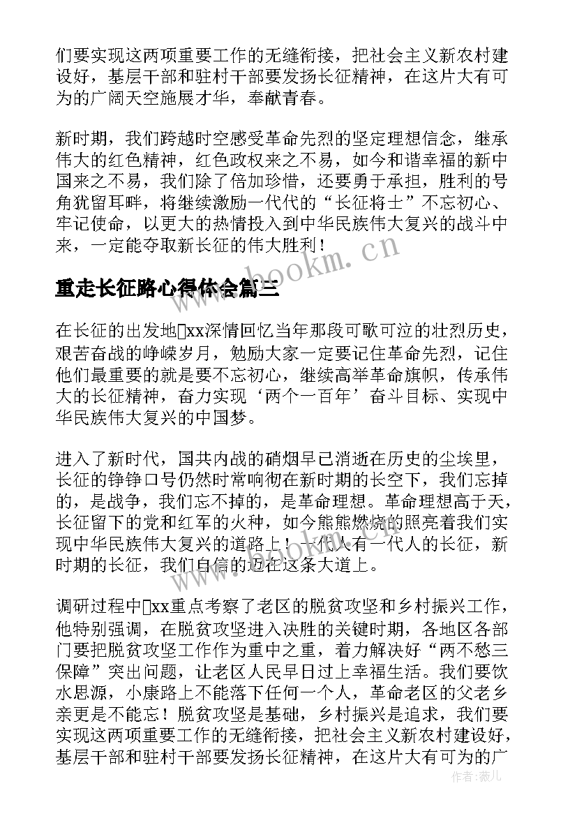 重走长征路心得体会 学习重走长征路精神心得体会(精选5篇)