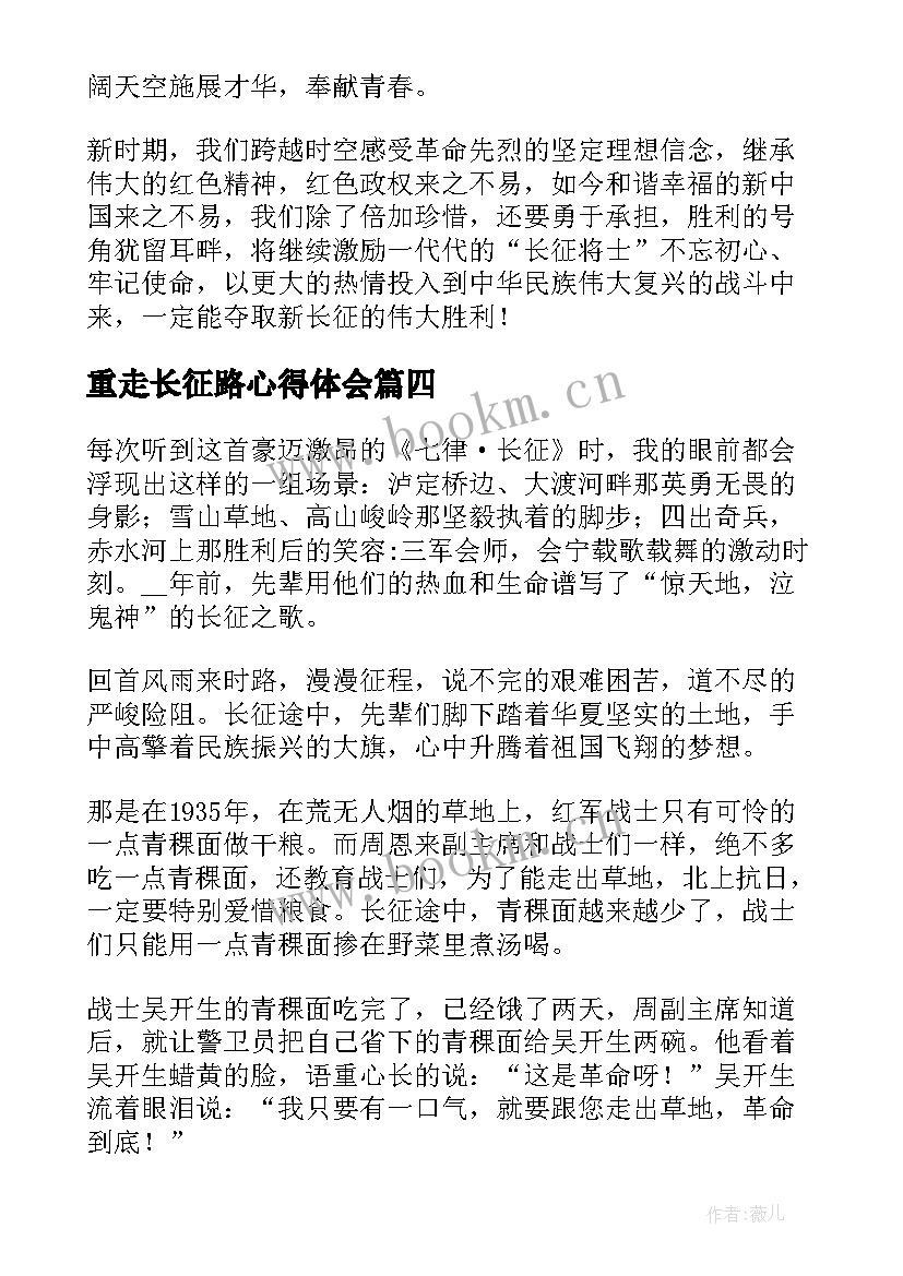 重走长征路心得体会 学习重走长征路精神心得体会(精选5篇)