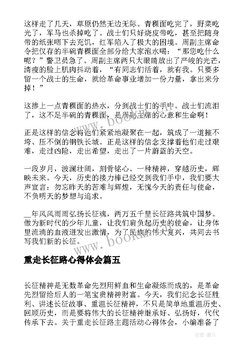 重走长征路心得体会 学习重走长征路精神心得体会(精选5篇)