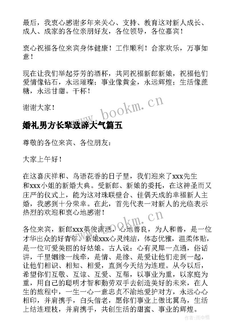 最新婚礼男方长辈致辞大气 婚礼上男方长辈主婚人致辞(实用5篇)