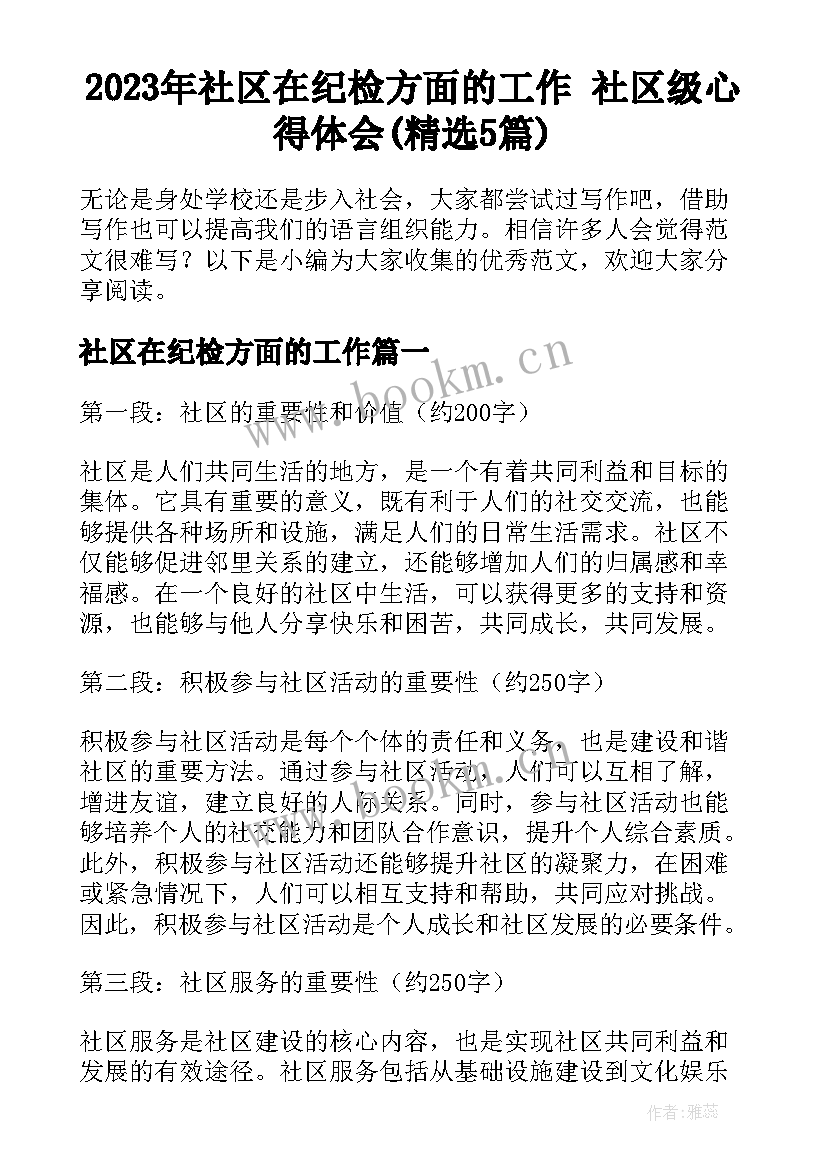 2023年社区在纪检方面的工作 社区级心得体会(精选5篇)