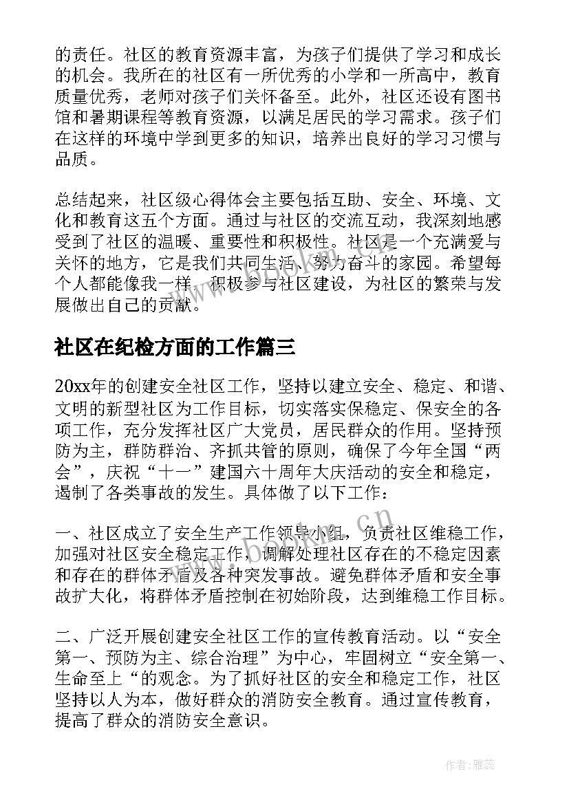 2023年社区在纪检方面的工作 社区级心得体会(精选5篇)