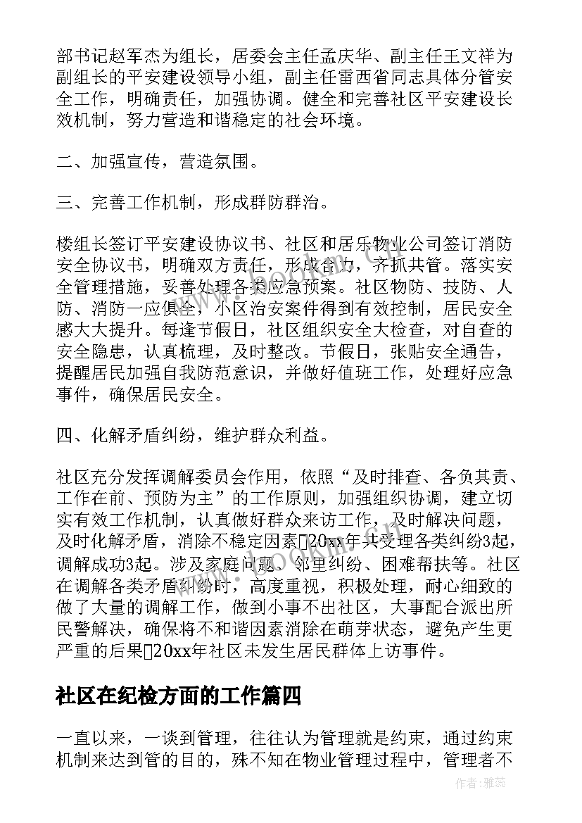 2023年社区在纪检方面的工作 社区级心得体会(精选5篇)