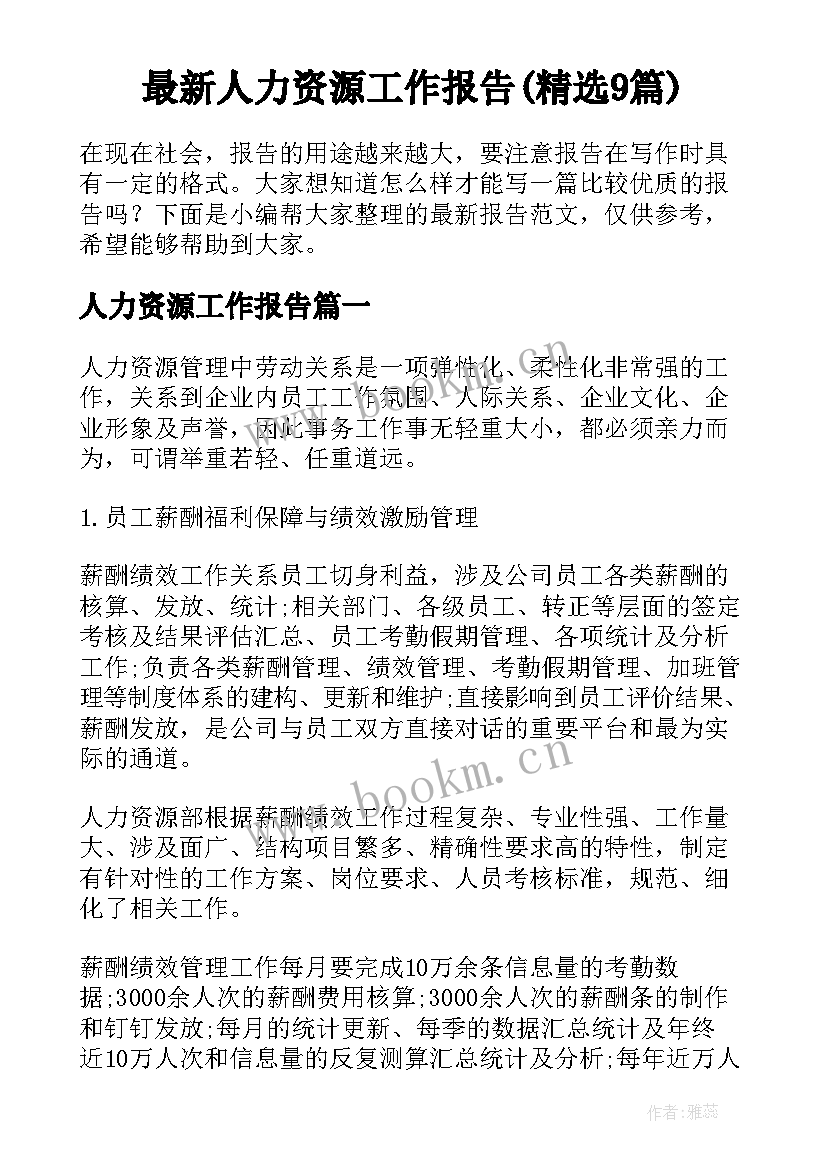 最新人力资源工作报告(精选9篇)