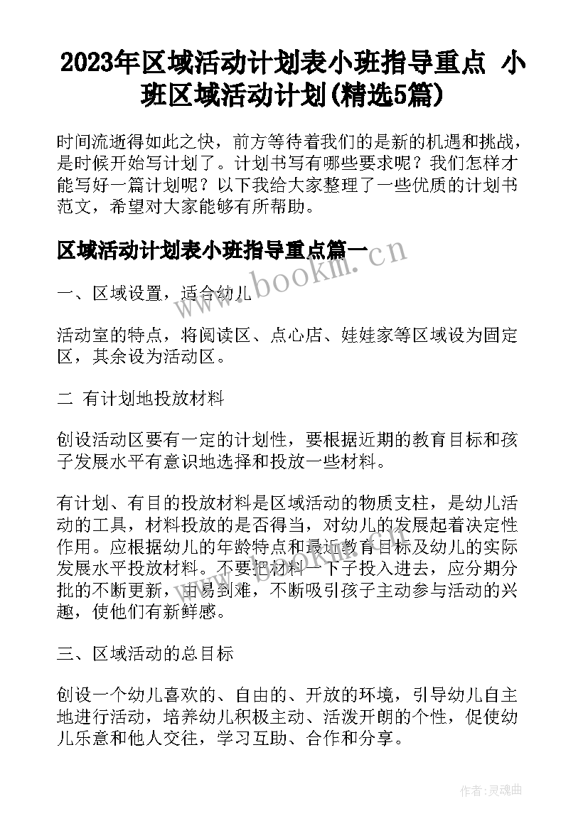 2023年区域活动计划表小班指导重点 小班区域活动计划(精选5篇)