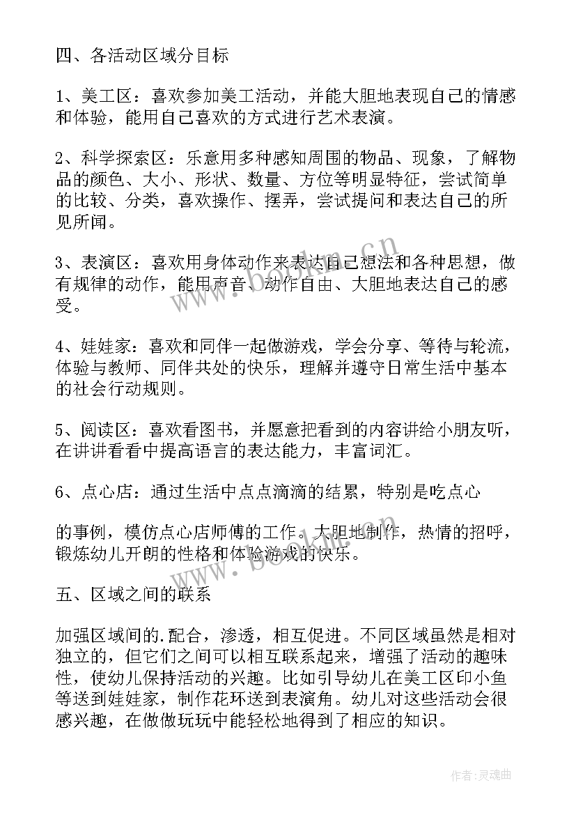 2023年区域活动计划表小班指导重点 小班区域活动计划(精选5篇)