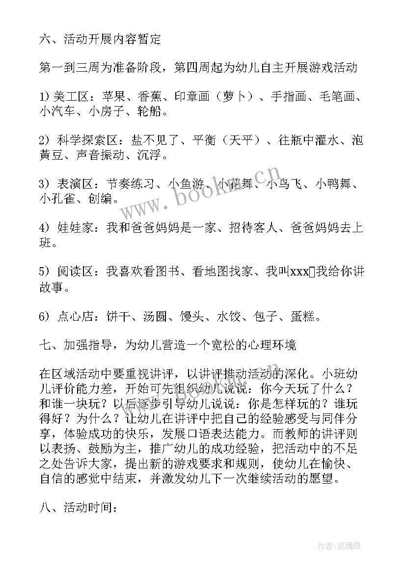 2023年区域活动计划表小班指导重点 小班区域活动计划(精选5篇)