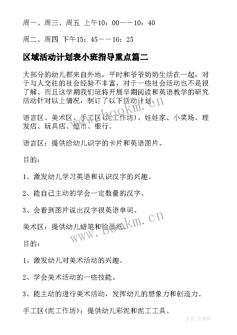 2023年区域活动计划表小班指导重点 小班区域活动计划(精选5篇)