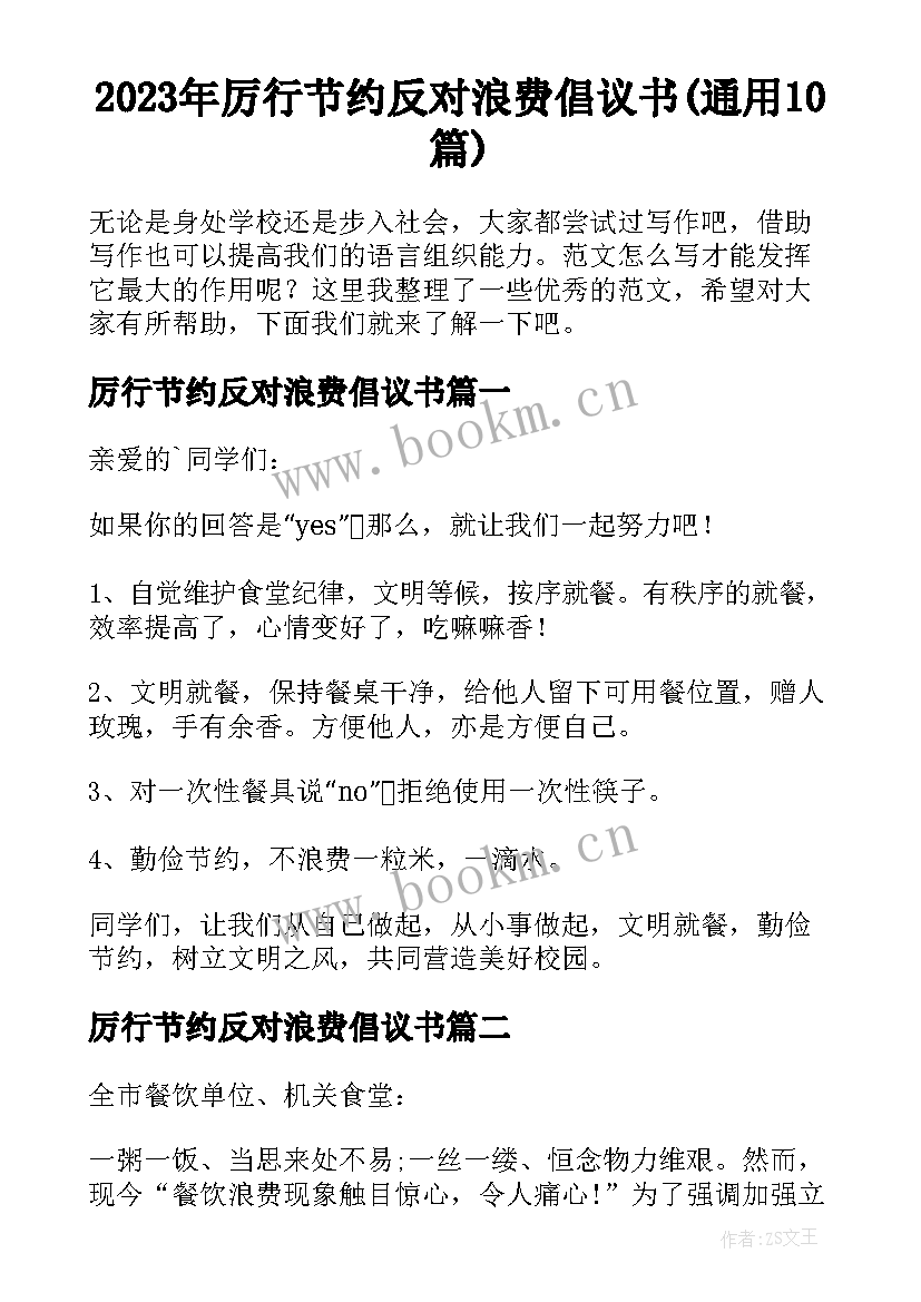 2023年厉行节约反对浪费倡议书(通用10篇)