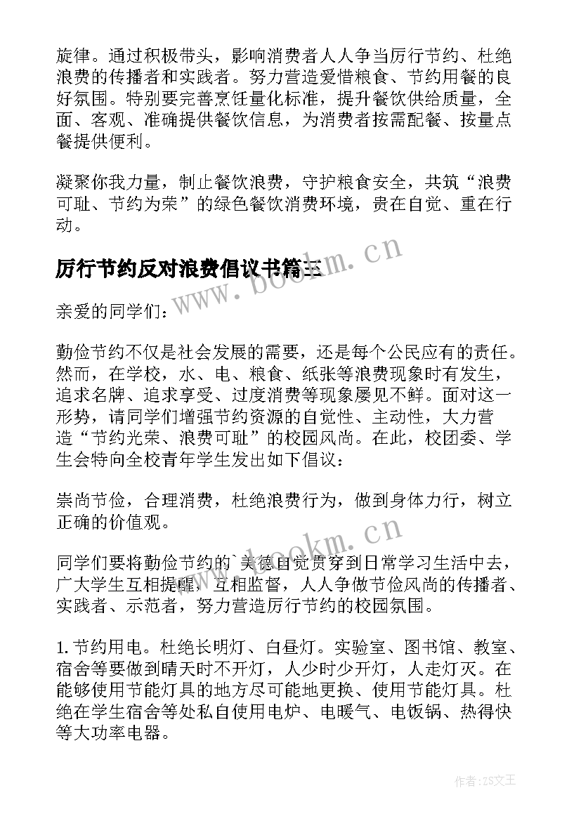 2023年厉行节约反对浪费倡议书(通用10篇)