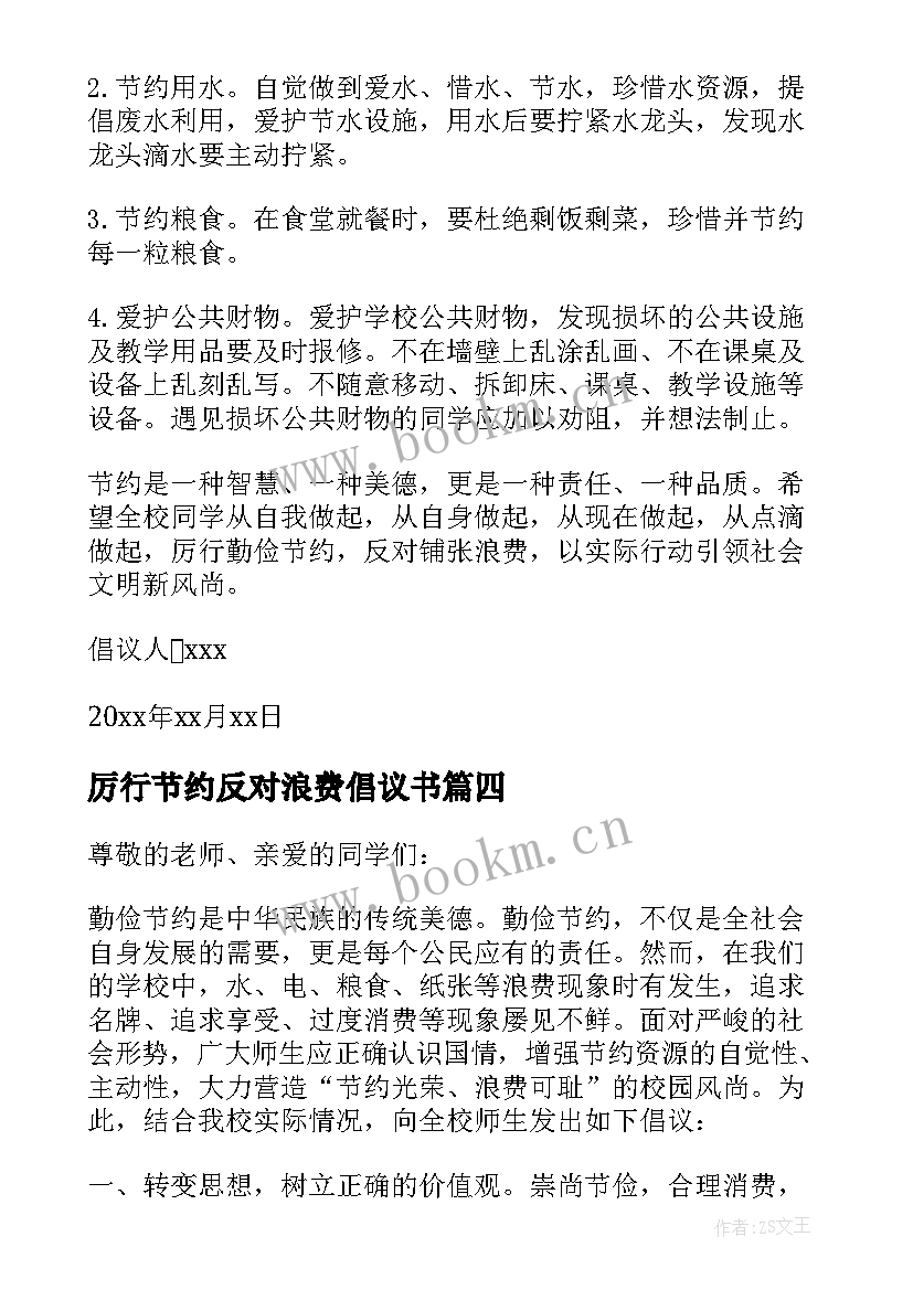 2023年厉行节约反对浪费倡议书(通用10篇)