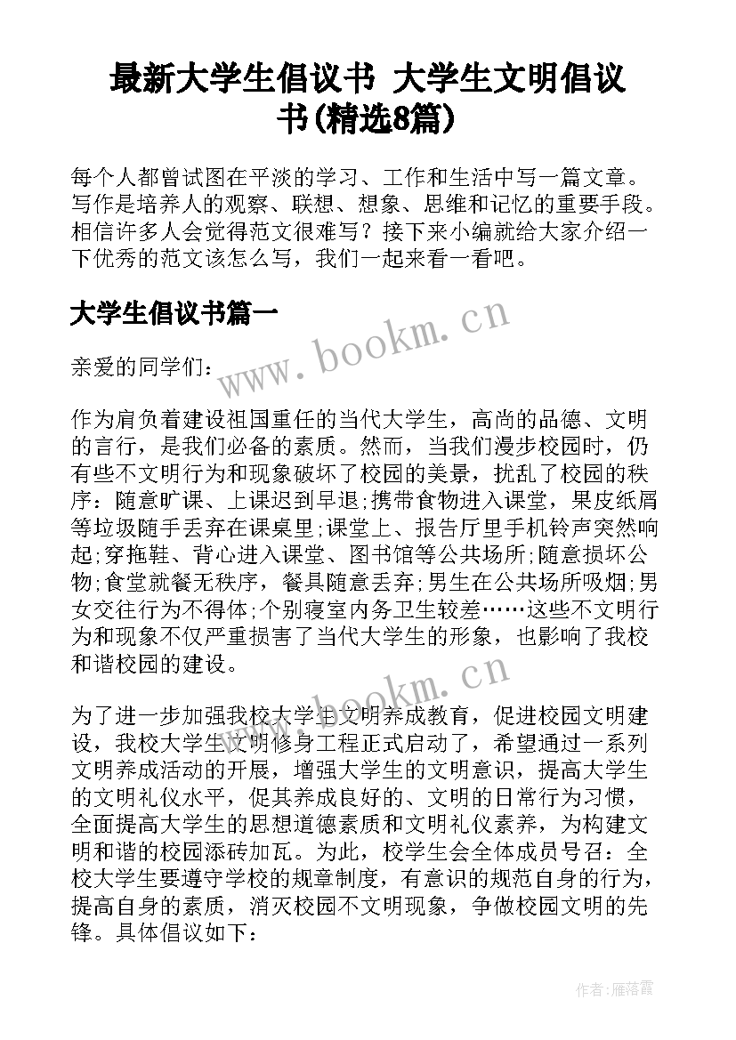 最新大学生倡议书 大学生文明倡议书(精选8篇)