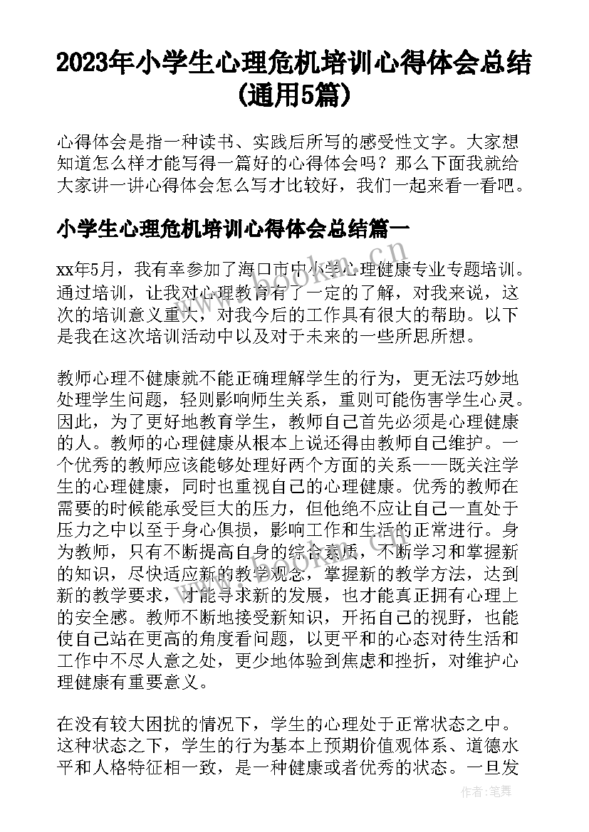 2023年小学生心理危机培训心得体会总结(通用5篇)