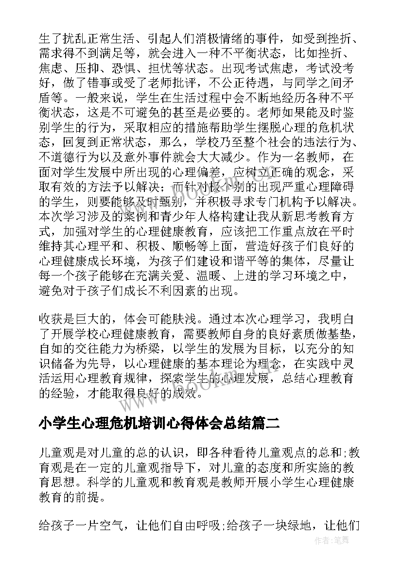 2023年小学生心理危机培训心得体会总结(通用5篇)