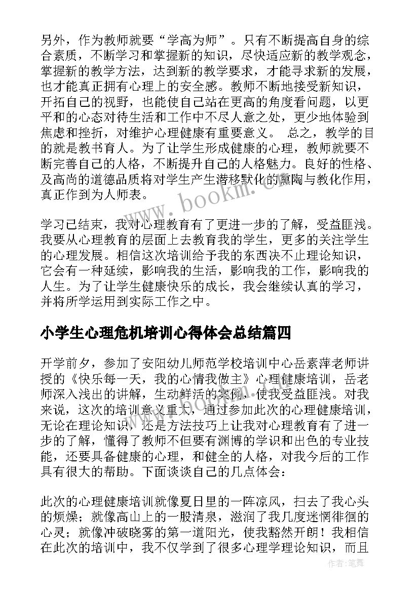 2023年小学生心理危机培训心得体会总结(通用5篇)