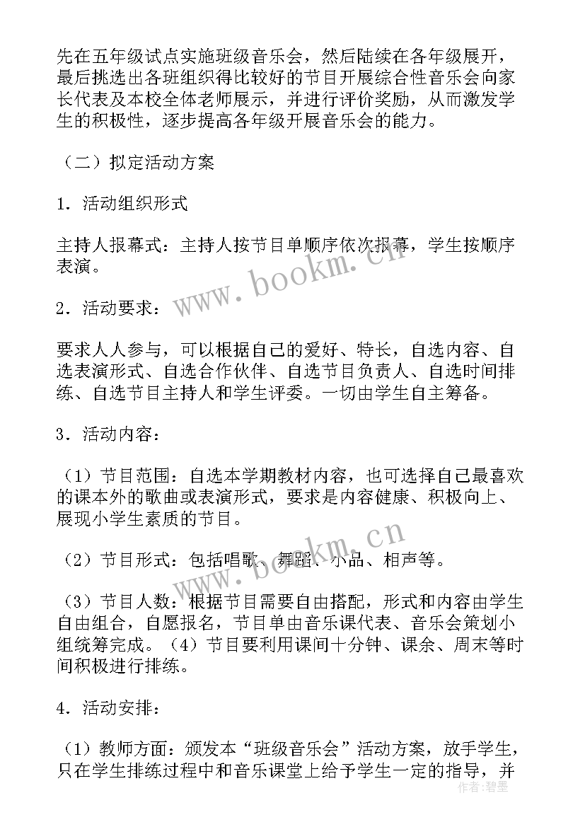 音乐晚会活动策划方案(通用5篇)