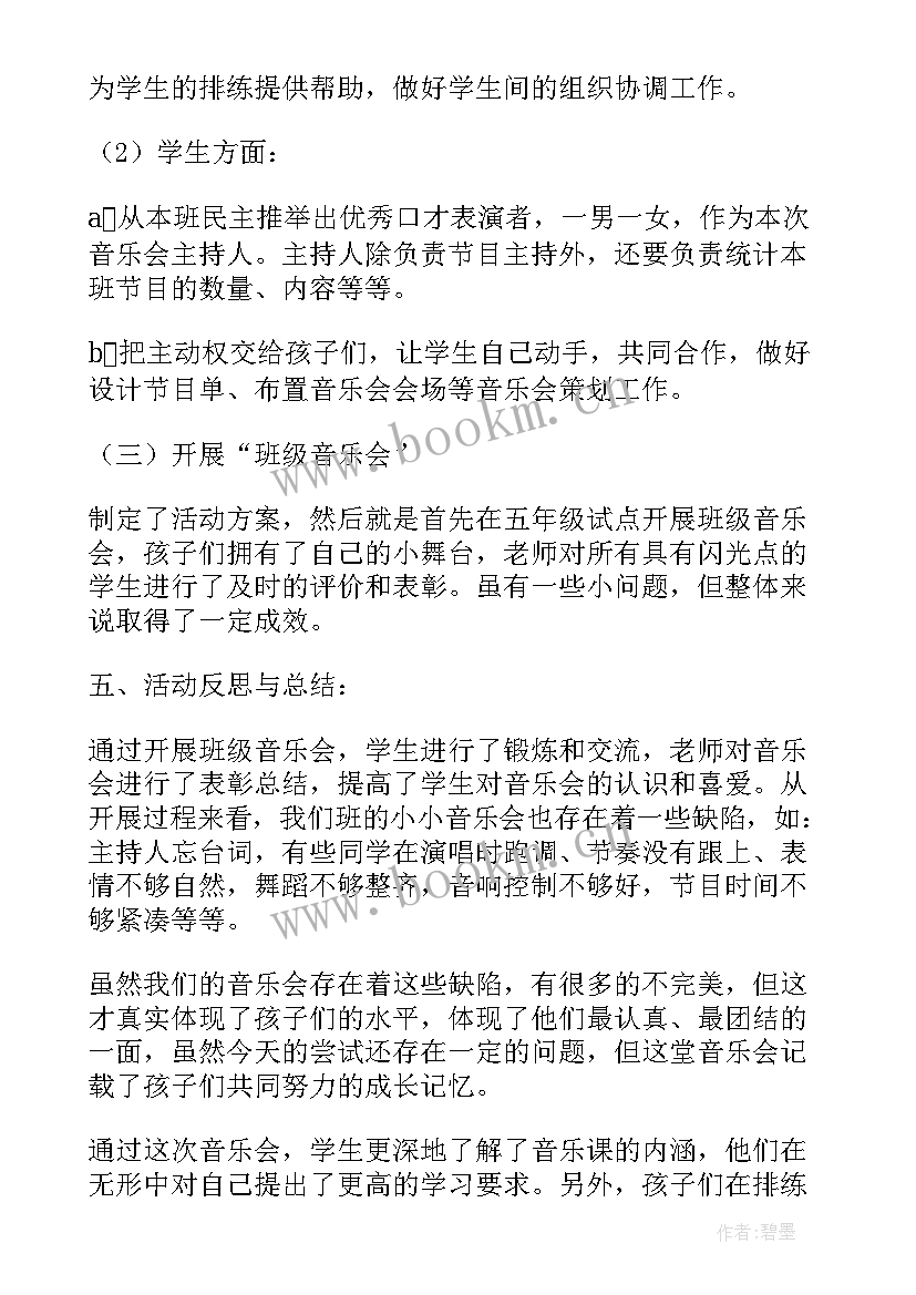 音乐晚会活动策划方案(通用5篇)