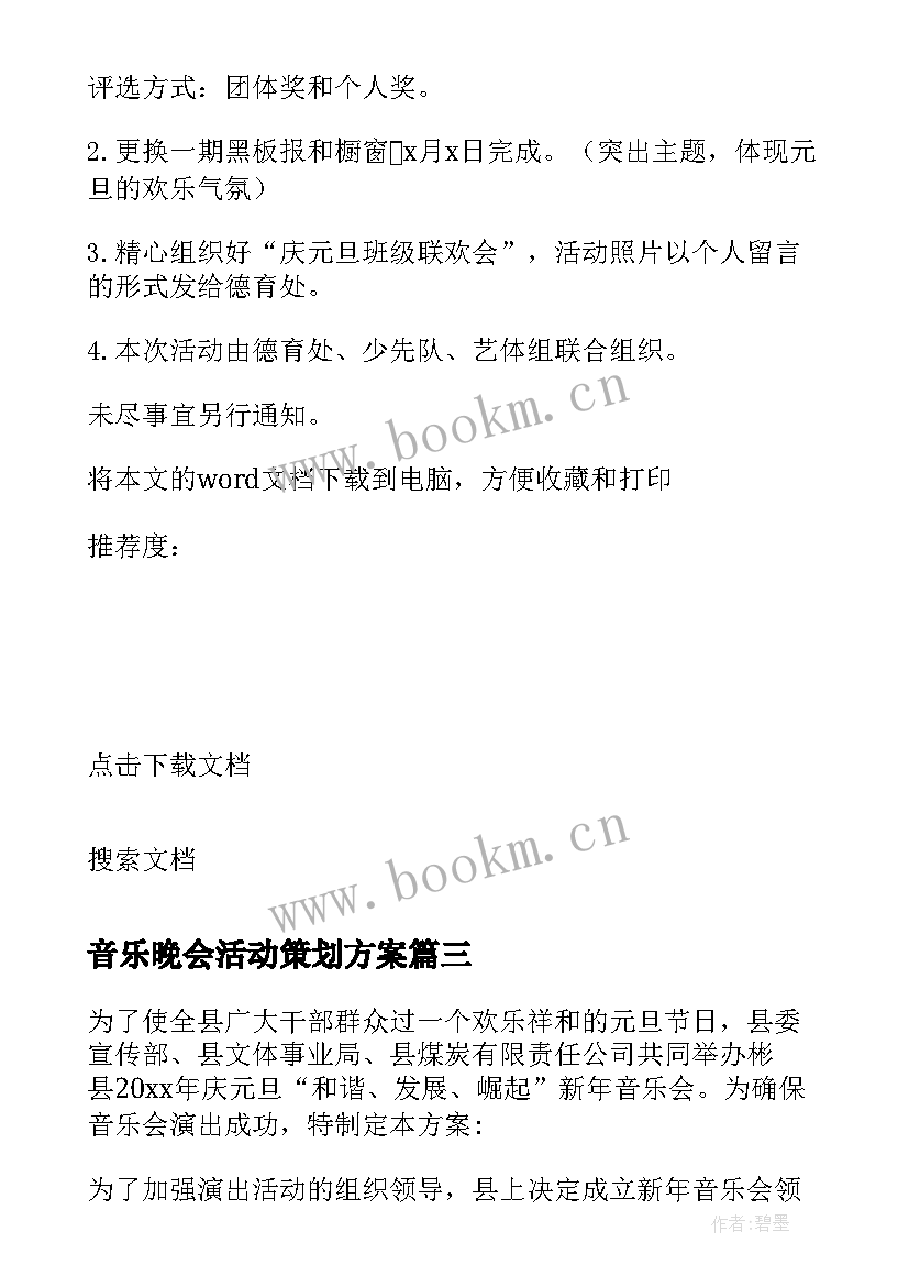 音乐晚会活动策划方案(通用5篇)