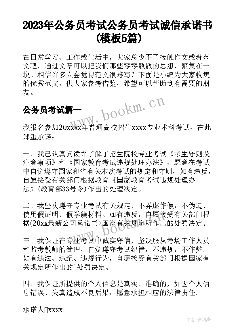 2023年公务员考试 公务员考试诚信承诺书(模板5篇)