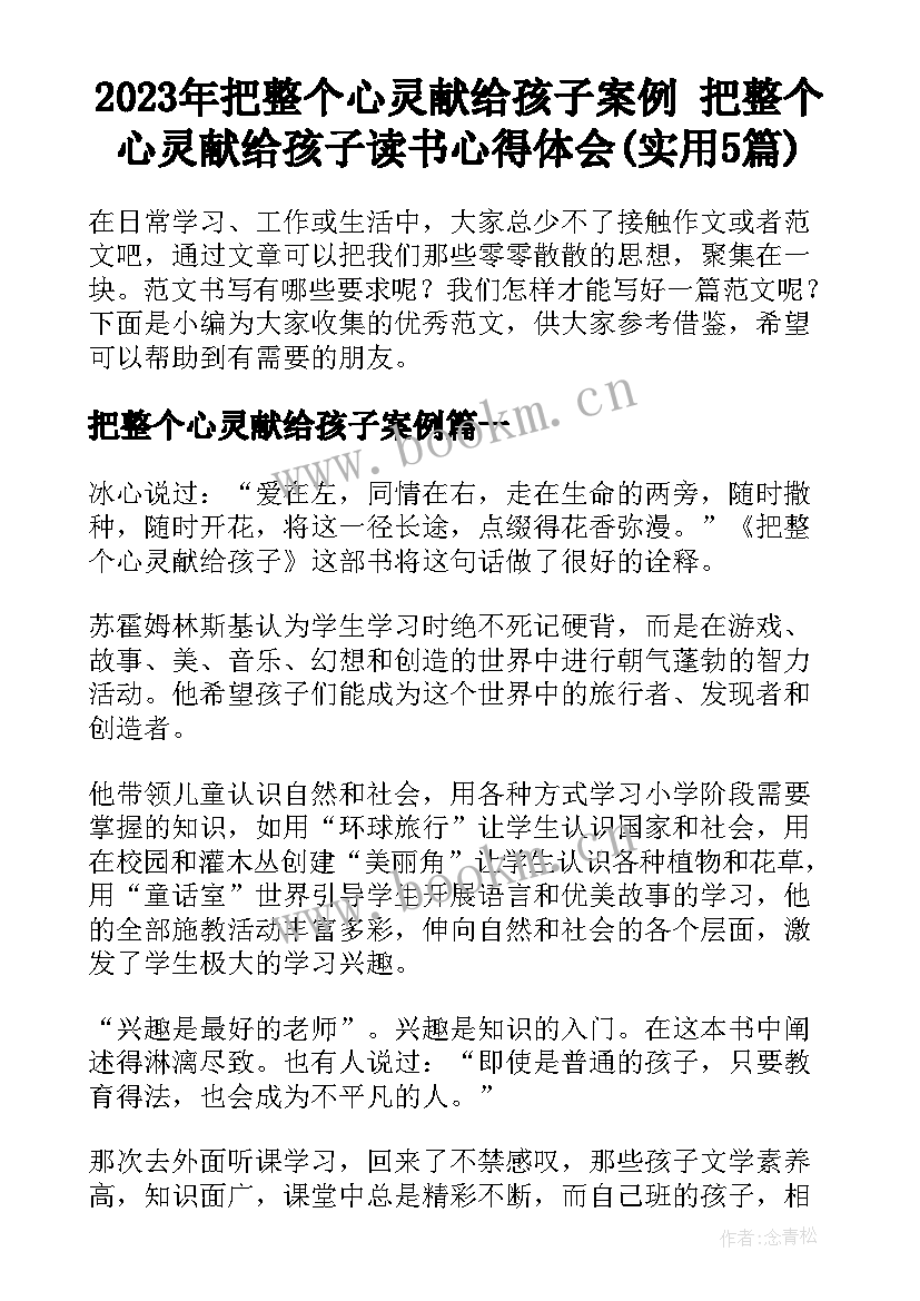 2023年把整个心灵献给孩子案例 把整个心灵献给孩子读书心得体会(实用5篇)