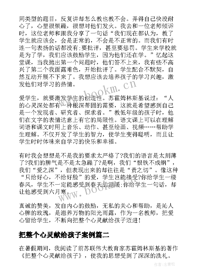 2023年把整个心灵献给孩子案例 把整个心灵献给孩子读书心得体会(实用5篇)