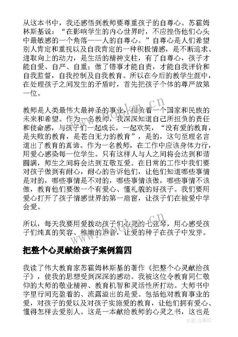 2023年把整个心灵献给孩子案例 把整个心灵献给孩子读书心得体会(实用5篇)